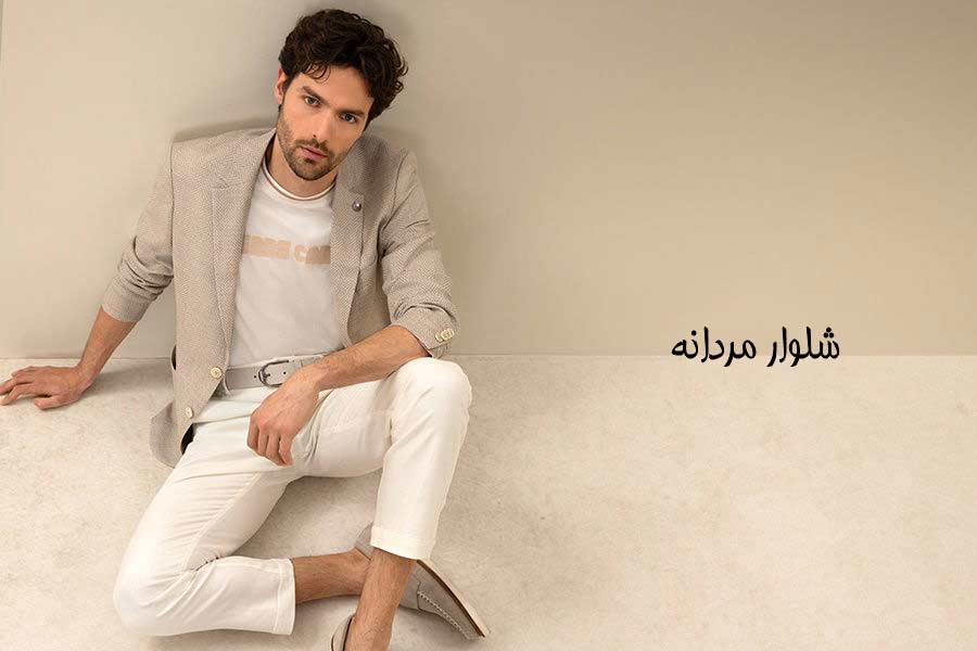 شلوار مردانه