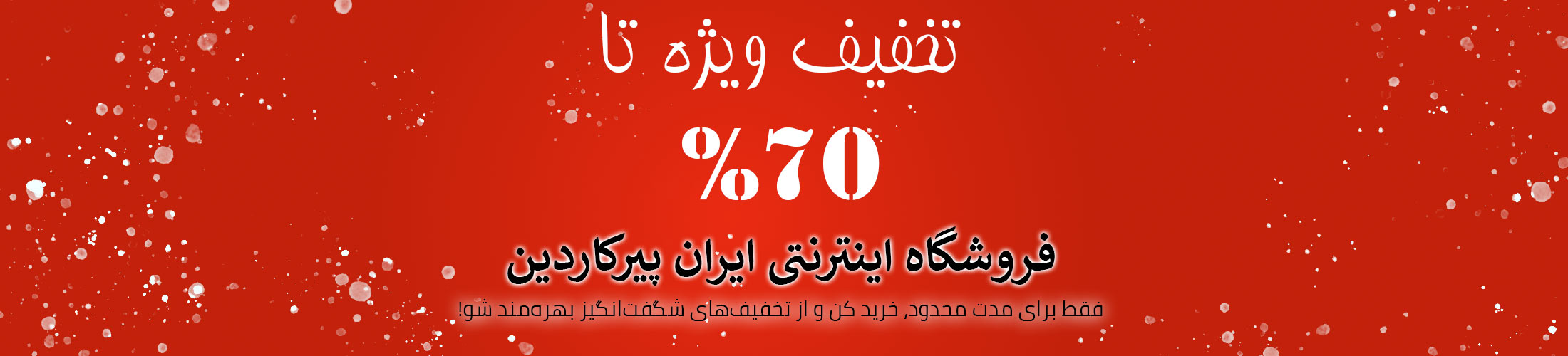 تخفیف ویژه پیر کاردین