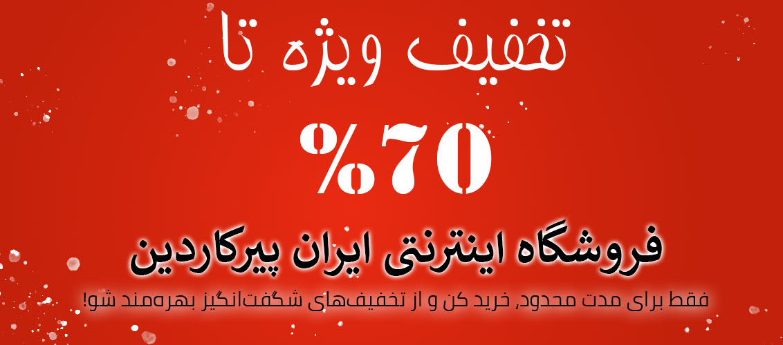 تخفیف ویژه پیر کاردین
