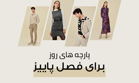 پارچه های جدید برای پاییز