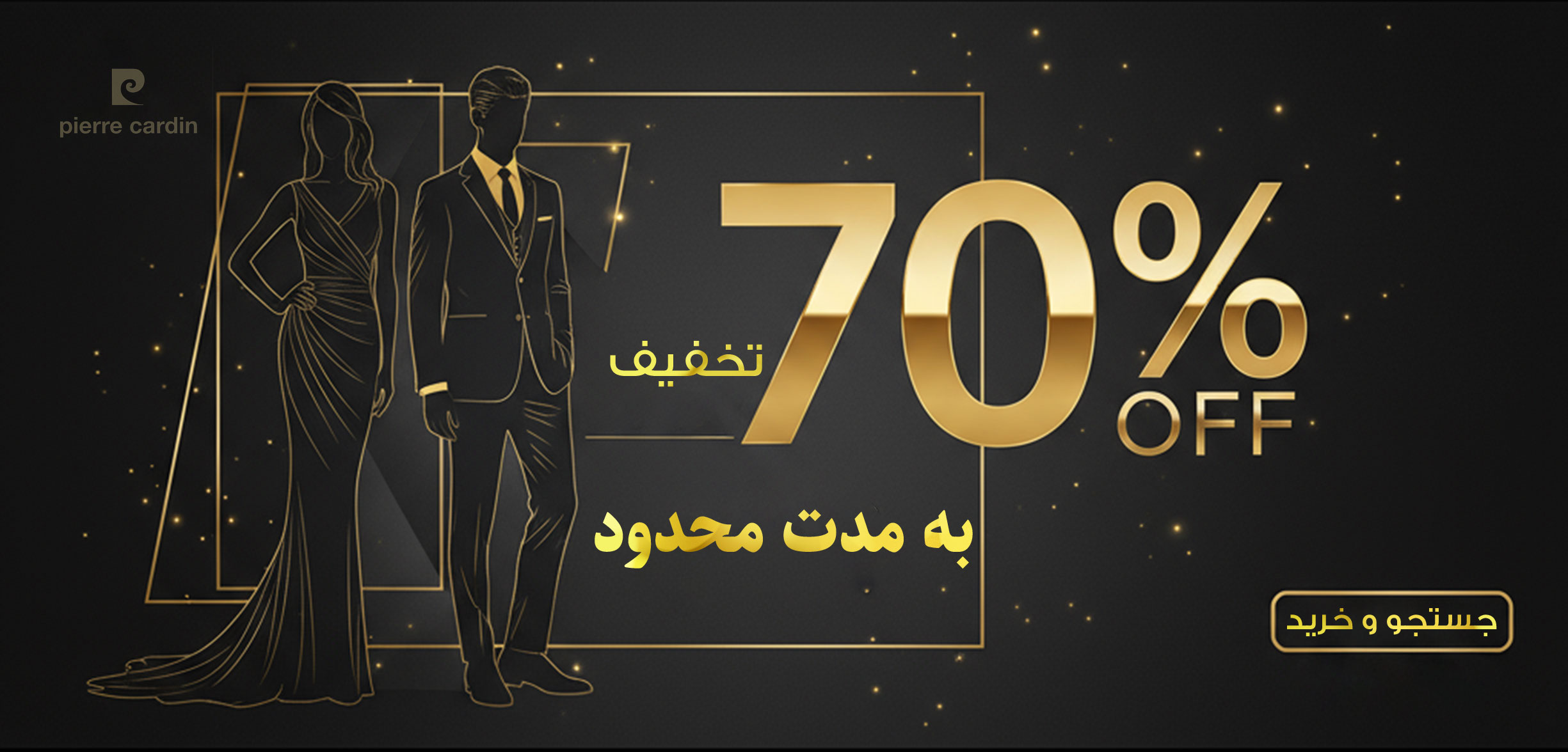 فروش ویژه فصل پیرکاردین تا 70 درصد تخفیف